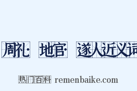 周礼·地官·遂人近义词是什么意思的图片